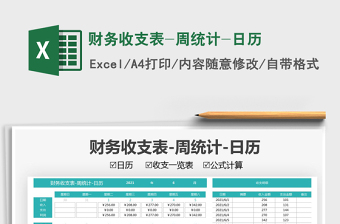 2022財務收支表-周統(tǒng)計-日歷免費下載