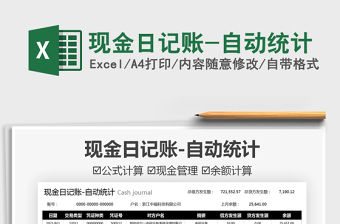 2021現(xiàn)金日記賬-自動(dòng)統(tǒng)計(jì)免費(fèi)下載
