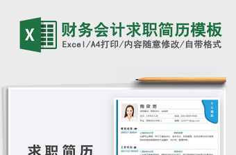2022財(cái)務(wù)會(huì)計(jì)求職簡(jiǎn)歷模板免費(fèi)下載