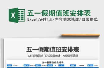 2021五一假期值班安排表免費(fèi)下載