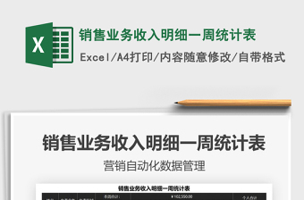 2021銷售業(yè)務(wù)收入明細(xì)一周統(tǒng)計(jì)表免費(fèi)下載