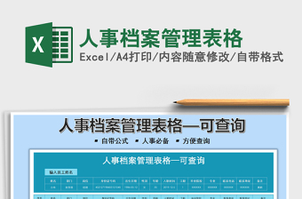 2021人事檔案管理表格免費(fèi)下載