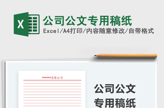 2021公司公文專用稿紙免費下載