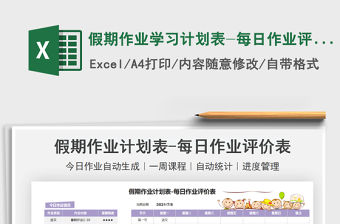 2021假期作業(yè)學習計劃表-每日作業(yè)評價免費下載