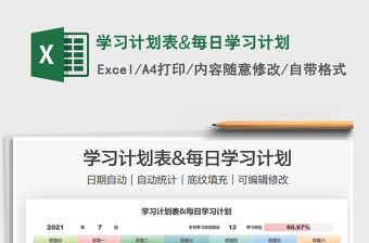 2021學(xué)習(xí)計(jì)劃表&每日學(xué)習(xí)計(jì)劃免費(fèi)下載