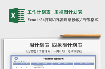 2021工作計(jì)劃表-周視圖計(jì)劃表免費(fèi)下載