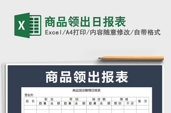 2022商品領(lǐng)出日?qǐng)?bào)表免費(fèi)下載