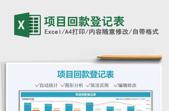 2021項目回款登記表免費下載