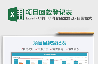 2021項(xiàng)目回款登記表免費(fèi)下載