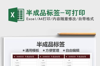 2021半成品標簽-可打印免費下載