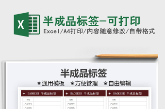2021半成品標(biāo)簽-可打印免費(fèi)下載