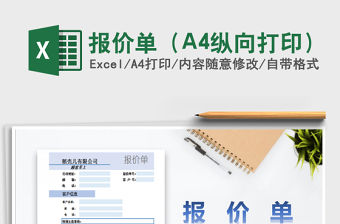 2022報(bào)價(jià)單（A4縱向打印）免費(fèi)下載