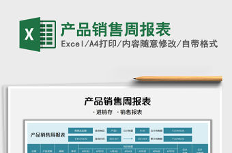 2022產品銷售周報表免費下載