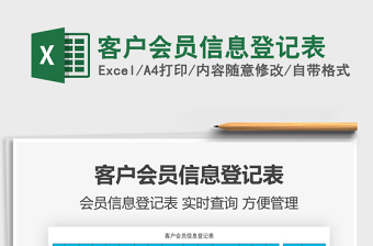 2021客戶會員信息登記表免費(fèi)下載