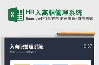 2022HR入離職管理系統(tǒng)免費下載