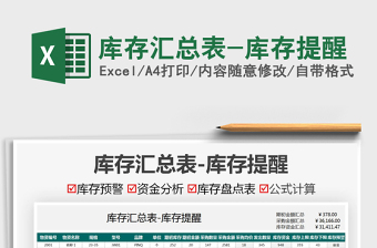 2022庫存匯總表-庫存提醒免費(fèi)下載