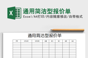 2022通用簡(jiǎn)潔型報(bào)價(jià)單免費(fèi)下載