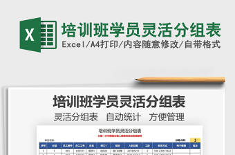 2021培訓(xùn)班學(xué)員靈活分組表免費下載
