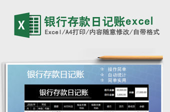 銀行存款日記賬excel免費(fèi)下載