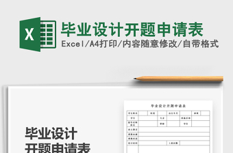 2021畢業(yè)設(shè)計開題申請表免費下載