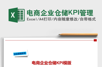 2021電商企業(yè)倉儲KPI管理免費(fèi)下載