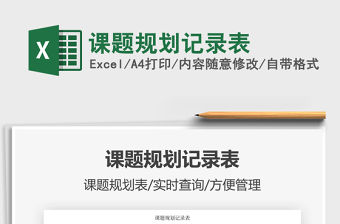 2021課題規(guī)劃記錄表免費(fèi)下載