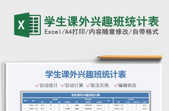 2021學(xué)生課外興趣班統(tǒng)計(jì)表免費(fèi)下載