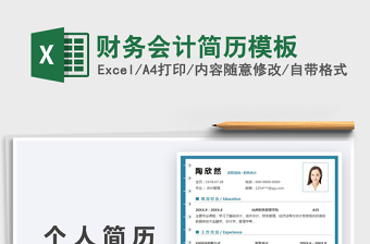 2022財(cái)務(wù)會(huì)計(jì)簡(jiǎn)歷模板免費(fèi)下載