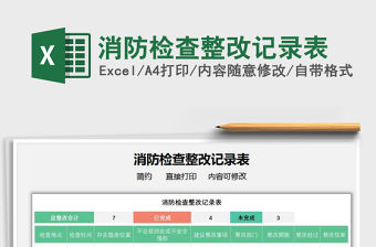 2021消防檢查整改記錄表免費下載