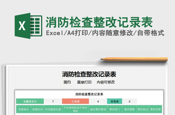 2021消防检查整改记录表免费下载