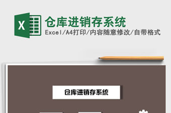 2022倉庫進(jìn)銷存系統(tǒng)免費(fèi)下載