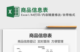 2021商品信息表免費(fèi)下載