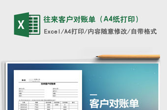 2021往來客戶對賬單（A4紙打印）免費下載