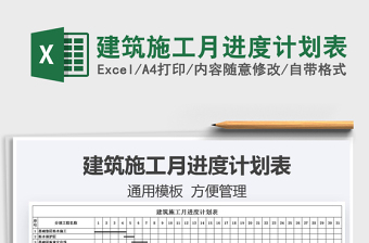 建筑施工月進(jìn)度計(jì)劃表免費(fèi)下載