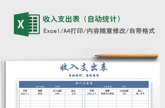 2022财务报表-收入支出表（自动）