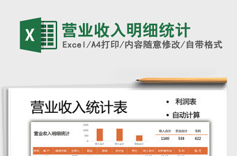 2021營業收入明細統計免費下載