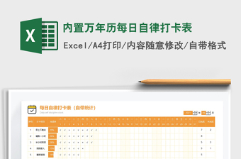 2021內(nèi)置萬(wàn)年歷每日自律打卡表免費(fèi)下載