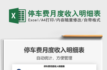 停車費月度收入明細(xì)表免費下載