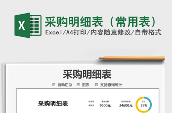 2021采購明細表（常用表）免費下載