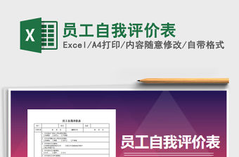2022員工自我評價表免費下載