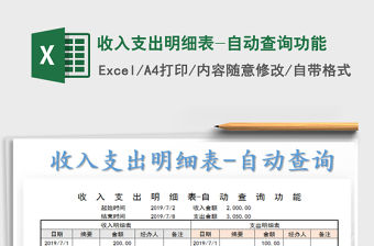 2022收入支出明細表-自動查詢功能免費下載