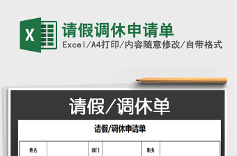 2022請假調(diào)休申請單免費下載