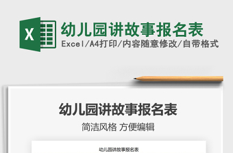 2022幼兒園講故事報(bào)名表免費(fèi)下載