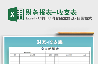 2022財務(wù)報表-收支表免費下載