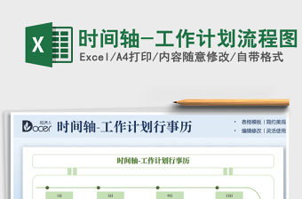 2021時間軸-工作計劃流程圖免費下載