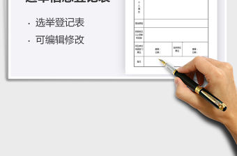 2021選舉信息登記表免費下載