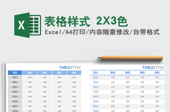 表格樣式 2X3色免費下載