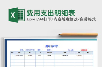 2022費用支出明細表免費下載
