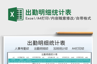 2021出勤明細(xì)統(tǒng)計表免費下載