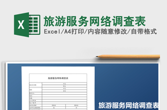 2022旅游服務(wù)網(wǎng)絡(luò)調(diào)查表免費(fèi)下載